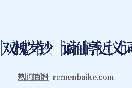 双槐岁钞·谪仙亭近义词是什么意思的图片